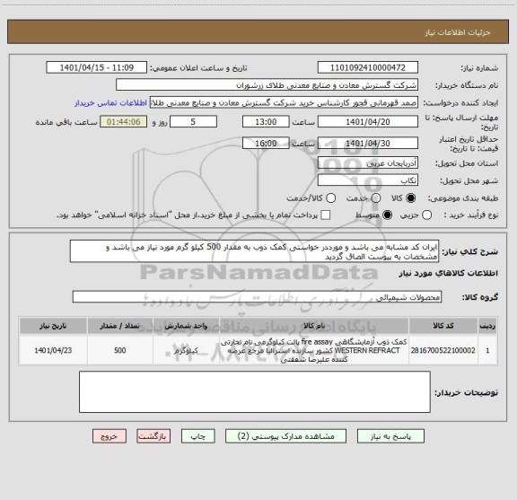 استعلام ایران کد مشابه می باشد و مورددر خواستی کمک ذوب به مقدار 500 کیلو گرم مورد نیاز می باشد و مشخصات به پیوست الصاق گردید