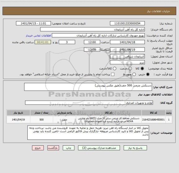 استعلام دستکش چرمی 500 جفت(طبق عکس پیوستی)