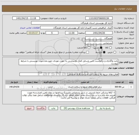 استعلام بابت واگذاری و درخواست تامین وسایل کمک توانبخشی به صورت موردی جهت مددجویان بهزیستی با شرایط پیوست