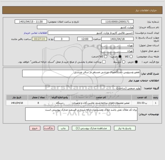 استعلام تعمیر وسرویس دستگاههای ورزشی مستقر در سالن ورزشی