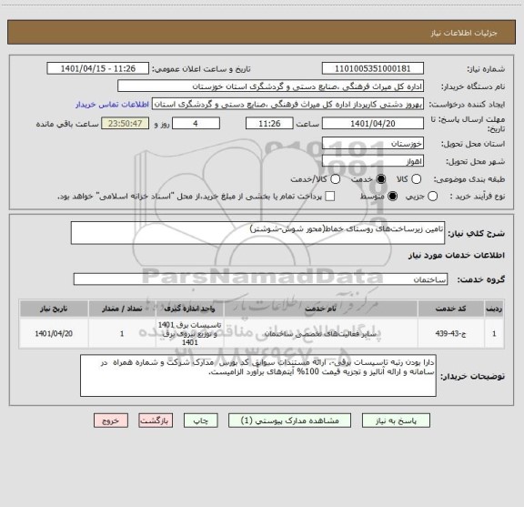 استعلام تامین زیرساخت های روستای خماط(محور شوش-شوشتر)