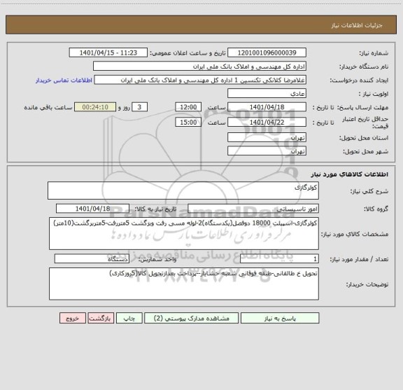 استعلام کولرگازی