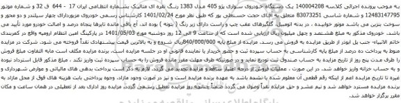 آگهی مزایده یک دستگاه خودروی سواری پژو 405 مدل 1383