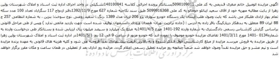 آگهی مزایده یک دستگاه خودرو سواری پژو 206 اریان