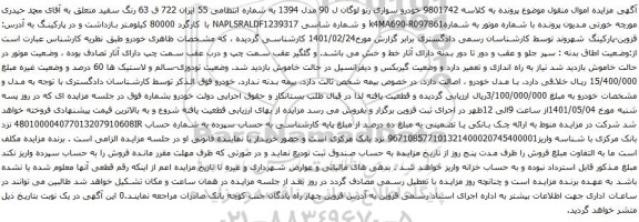 آگهی مزایده خودرو سواری رنو لوگان ل 90 مدل 1394
