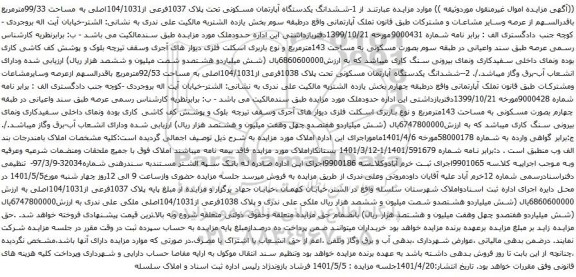آگهی مزایده ششدانگ یکدستگاه آپارتمان مسکونی تحت پلاک 1038فرعی از104/1031اصلی به مساحت 92/53مترمربع