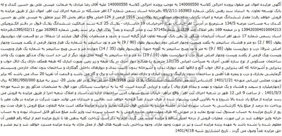 آگهی مزایده ششدانگ عرصه و اعیان یک باب ساختمان مسکونی به پلاک ثبتی 1916 فرعی از 124-اصلی