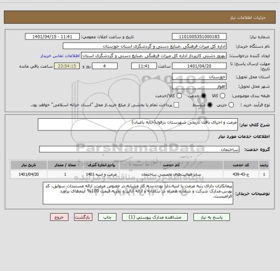 استعلام مرمت و احیای بافت تاریخی شهرستان دزفول(خانه باغبان)