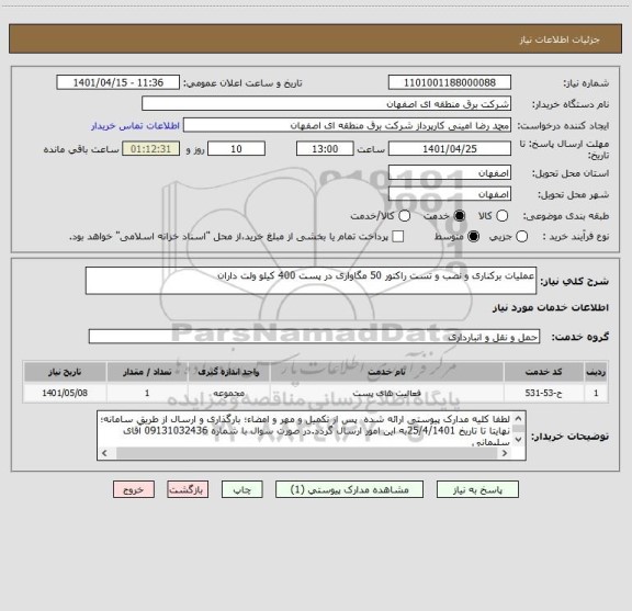 استعلام عملیات برکناری و نصب و تست راکتور 50 مگاواری در پست 400 کیلو ولت داران