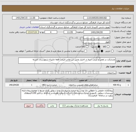 استعلام مشارکت در تعمیر و مرمت ابنیه در اختیار بخش غیردولتی-مرمت قلعه جاییزان شهرستان امیدیه