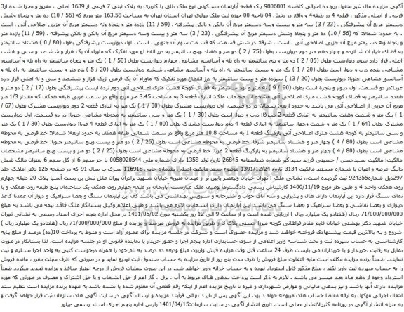 آگهی مزایده یک قطعه آپارتمان مسکونی نوع ملک طلق با کاربری به پلاک ثبتی 7 فرعی از 1639 اصلی