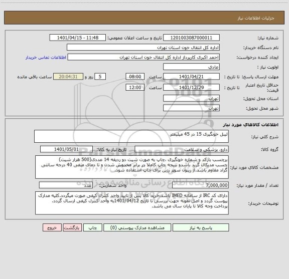 استعلام لیبل خونگیری 15 در 45 میلیمتر