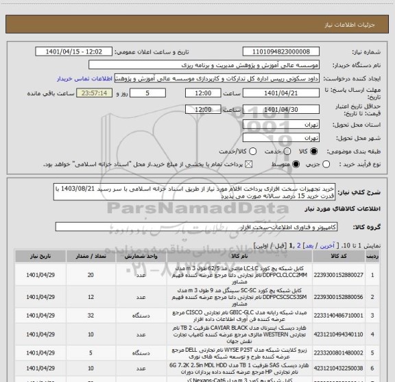 استعلام خرید تجهیزات سخت افزاری پرداخت اقلام مورد نیاز از طریق اسناد خزانه اسلامی با سر رسید 1403/08/21 با قدرت خرید 15 درصد سالانه صورت می پذیرد