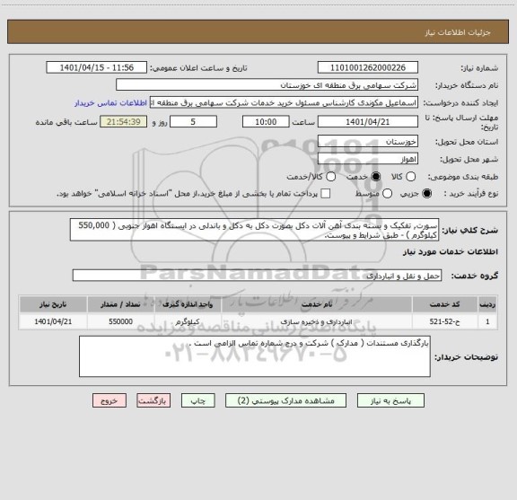 استعلام سورت, تفکیک و بسته بندی آهن آلات دکل بصورت دکل به دکل و باندلی در ایستگاه اهواز جنوبی ( 550,000 کیلوگرم ) - طبق شرایط و پیوست.