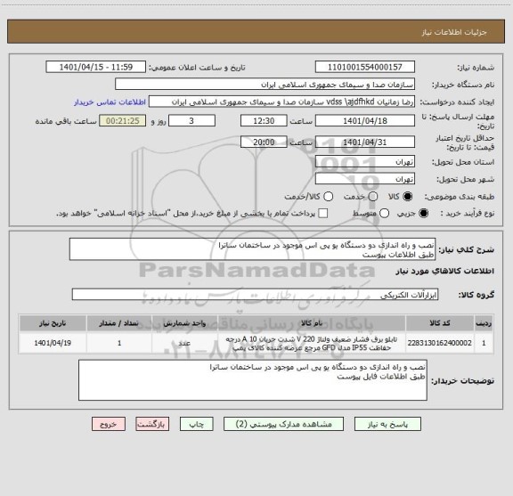 استعلام نصب و راه اندازی دو دستگاه یو پی اس موجود در ساختمان ساترا
طبق اطلاعات پیوست