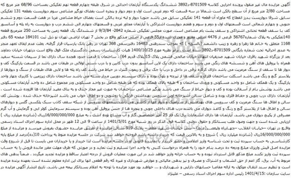 آگهی مزایده ششدانگ یکدستگاه آپارتمان احداثی در شرق طبقه چهارم قطعه نهم تفکیکی بمساحت 68/96 متر مربع که مساحت 2/80 متر مربع