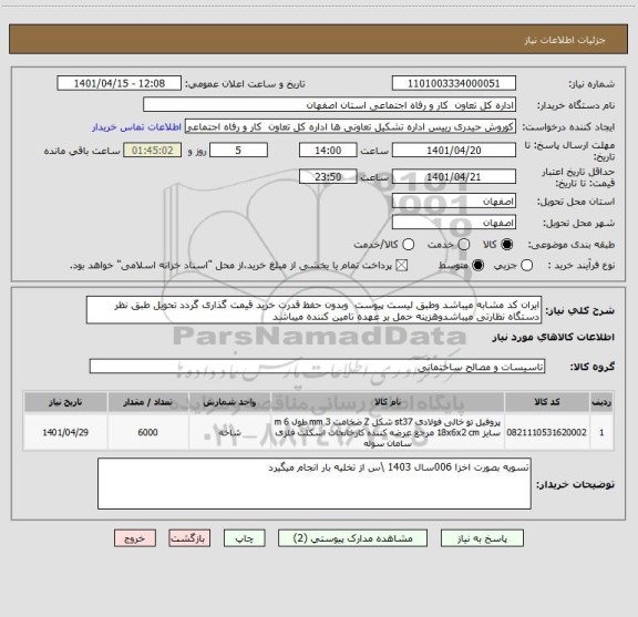 استعلام ایران کد مشابه میباشد وطبق لیست پیوست  وبدون حفظ قدرت خرید قیمت گذاری گردد تحویل طبق نظر دستگاه نظارتی میباشدوهزینه حمل بر عهده تامین کننده میباشد