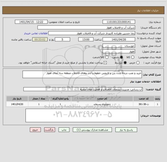 استعلام خرید و نصب درچه چدن بتن و لایروبی خطوط و آدم روهای فاضلاب منطقه سه آبفای اهواز