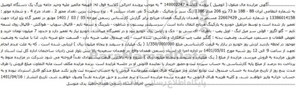 آگهی مزایده یک دستگاه اتومبیل پژو 206 مدل 1386