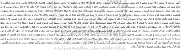 آگهی مزایده شدانگ عمارت مسکونی پلاک 76/5131