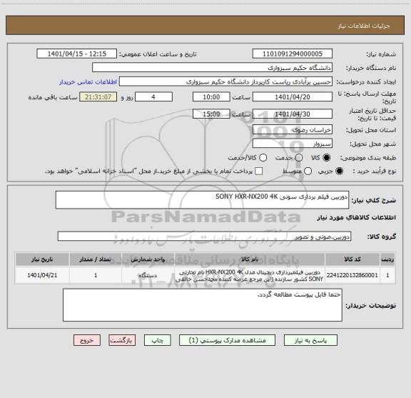 استعلام دوربین فیلم برداری سونی SONY HXR-NX200 4K