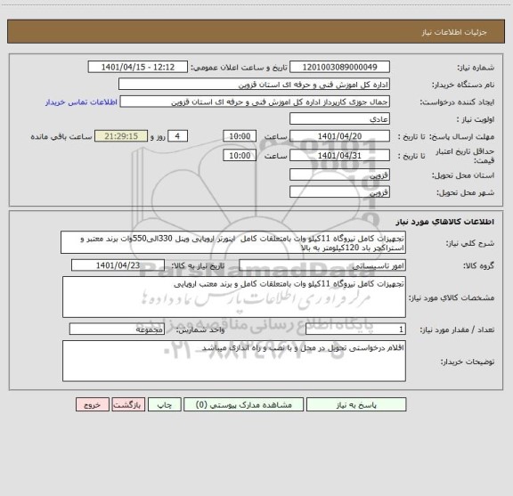 استعلام تجهیزات کامل نیروگاه 11کیلو وات بامتعلقات کامل  اینورتر اروپایی وپنل 330الی550وات برند معتبر و استراکچر باد 120کیلومتر به بالا