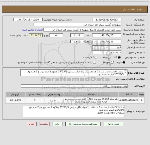 استعلام  بجای کالای انتخاب شده 2 عددلاستیک تری انگل سیمی 23/5*25 بعلاوه 2 عدد تیوب و 2 عدد نوار 23/5*25 قیمت داده شود 
تسویه 2 ماهه بهمره فاکتور