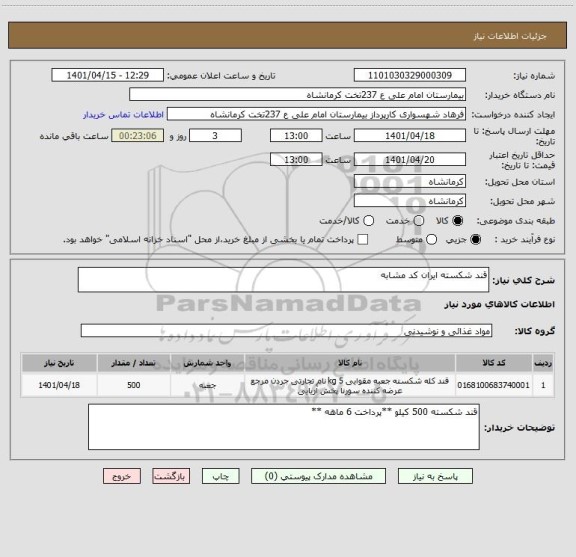 استعلام قند شکسته ایران کد مشابه
