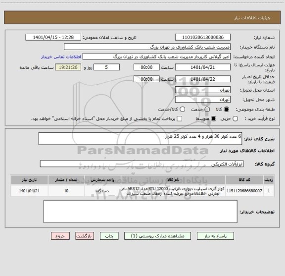 استعلام 6 عدد کولر 30 هزار و 4 عدد کولر 25 هزار