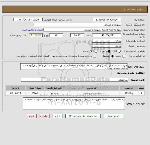 استعلام جرای عملیات حمل ،پخش و کوبیدن آسفالت وتهیه و اجرای قیر پاشی به صورت دستی و ماشینی(توضیحات بیشتر بپیوست میباشد
