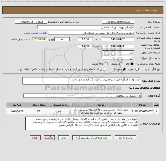 استعلام خرید توالت فرنگی(طبق شرایط پیوست)ایران کد فرضی می باشد.