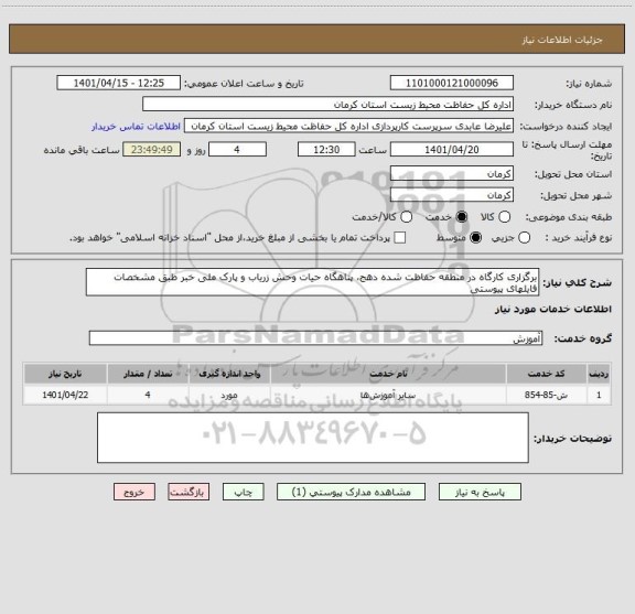 استعلام برگزاری کارگاه در منطقه حفاظت شده دهج، پناهگاه حیات وحش زریاب و پارک ملی خبر طبق مشخصات فایلهای پیوستی