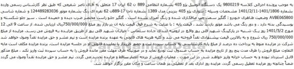 آگهی مزایده یک دستگاه اتومبیل پژو 405