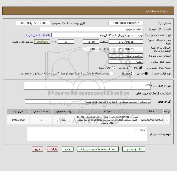 استعلام پمپ