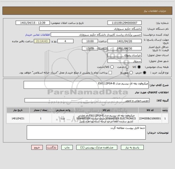 استعلام میکروفون یقه ای بیسیم مدل EW112PG4-B