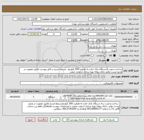 استعلام ساخت و نصب 3دستگاه بانک خازن به ظرفیت 350 کیلو وار  شرایط مندرج در فایل پیوست ازقبیل عضویت در وندور لیست توانیر دارای پروانه بهره برداری از وزارت صمت