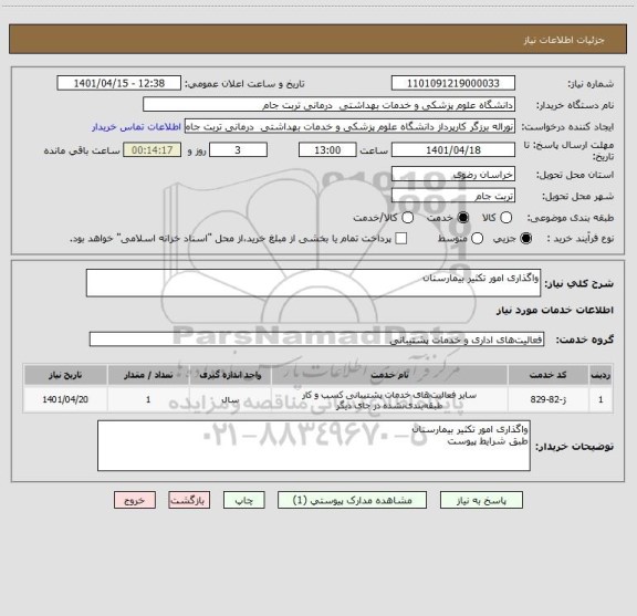 استعلام واگذاری امور تکثیر بیمارستان
