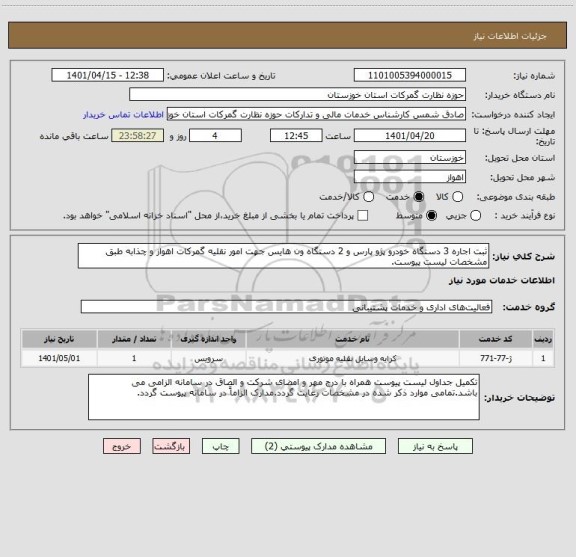 استعلام ثبت اجاره 3 دستگاه خودرو پژو پارس و 2 دستگاه ون هایس جهت امور نقلیه گمرکات اهواز و چذابه طبق مشخصات لیست پیوست.