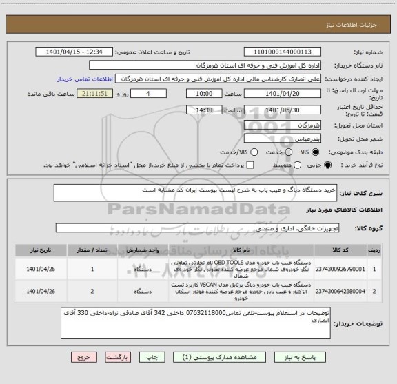استعلام خرید دستگاه دیاگ و عیب یاب به شرح لیست پیوست-ایران کد مشابه است