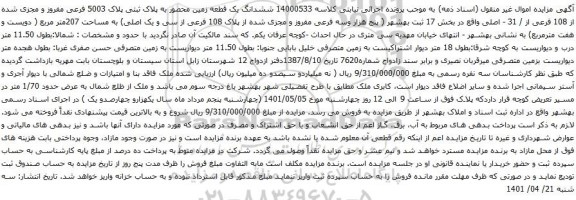 آگهی مزایده ششدانگ یک قطعه زمین محصور به پلاک ثبتی پلاک 5003 فرعی مفروز و مجزی شده از 108 فرعی از / 31 - اصلی