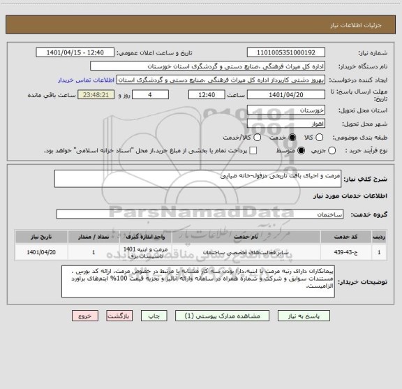 استعلام مرمت و احیای بافت تاریخی دزفول-خانه ضیایی