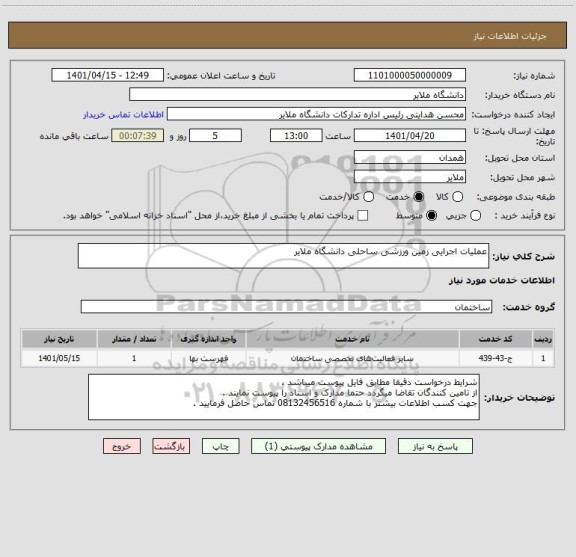 استعلام عملیات اجرایی زمین ورزشی ساحلی دانشگاه ملایر