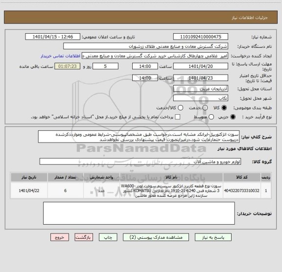 استعلام سوزن انژکتوربیل-ایرانکد مشابه است.درخواست طبق مشخصاتپیوستی-شرایط عمومی ومواردذکرشده درپیوست حتمارعایت شود.درغیراینصورت قیمت پیشنهادی بررسی نخواهدشد