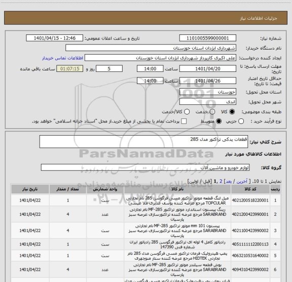 استعلام قطعات یدکی تراکتور مدل 285