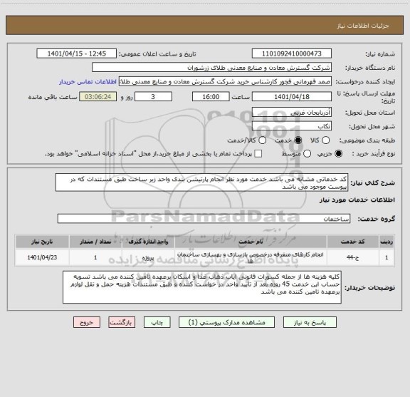 استعلام کد خدماتی مشابه می باشد خدمت مورد نظر انجام پارتیشن بندی واحد زیر ساخت طبق مستندات که در پیوست موجود می باشد