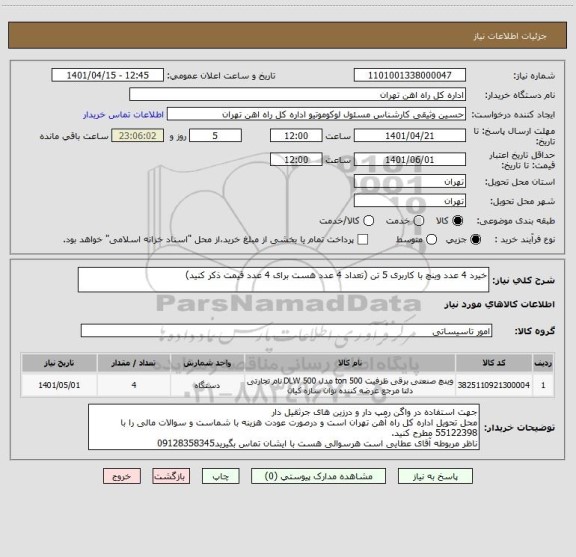 استعلام خیرد 4 عدد وینچ با کاربری 5 تن (تعداد 4 عدد هست برای 4 عدد قیمت ذکر کنید)