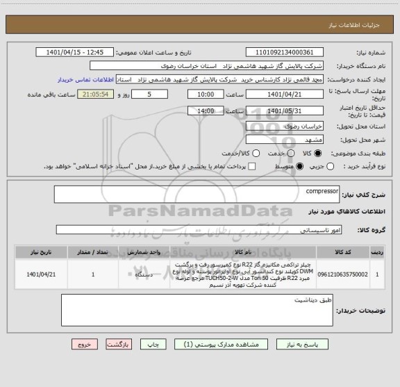 استعلام compressor