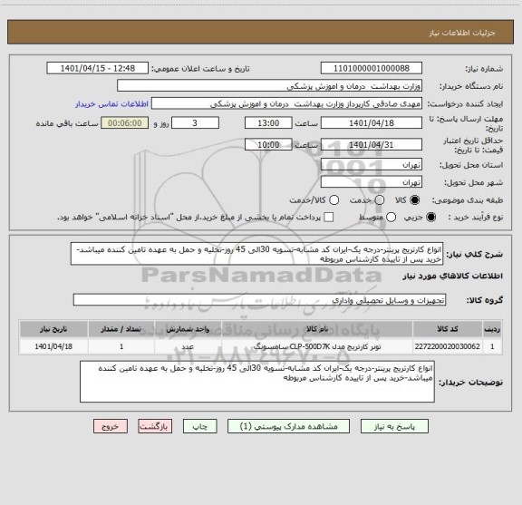 استعلام انواع کارتریج پرینتر-درجه یک-ایران کد مشابه-تسویه 30الی 45 روز-تخلیه و حمل به عهده تامین کننده میباشد-خرید پس از تاییده کارشناس مربوطه