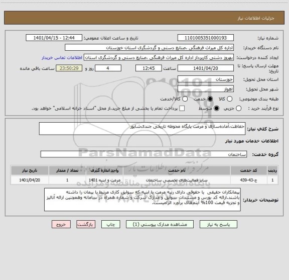 استعلام حفاظت،آماده سازی و مرمت پایگاه محوطه تاریخی جندی  شاپور