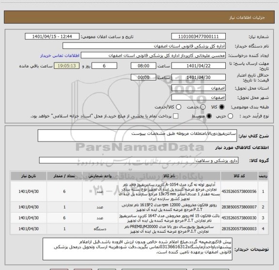 استعلام سانتریفیوژدوربالابامتعلقات مربوطه طبق مشخصات بپیوست